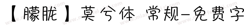 【朦胧】莫兮体 常规字体转换